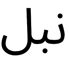 Black Arabic text on a white background